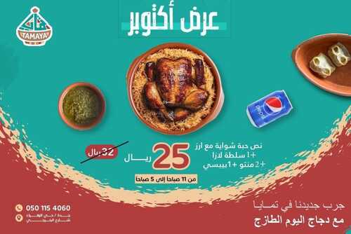 عروض مطعم تمايا اليوم 22 أكتوبر 2022 مـ الموافق 26 ربيع الأول 1444 هـ عرض أكتوبر 5 3465135774