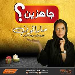 عروض الصندوق الأسود اليوم 20 أكتوبر 2022 الموافق 24 ربيع الأول 1444 هـ ترقبوا تخفيضات نهاية العام 2 3521631921