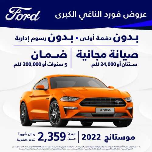 عروض شركة فورد للسيارات اليوم 3 أكتوبر 2022 مـ الموافق 7 ربيع الأول 1444 هـ عروض كبرى 5 362385279