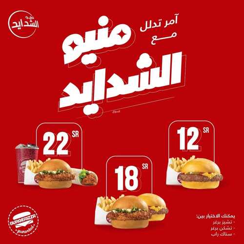 عروض مطعم برغرايززر اليوم 6 أكتوبر 2022 مـ الموافق 10 ربيع الأول 1444 هـ منيو الشدايد 5 366358112