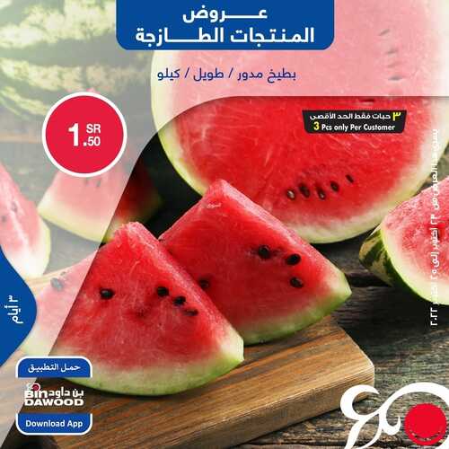 عروض بن داود جميع الفروع اليوم 23-10-2022 الموافق 27 ربيع الأول 1444 عروض المنتجات الطازجة 4 3674494699