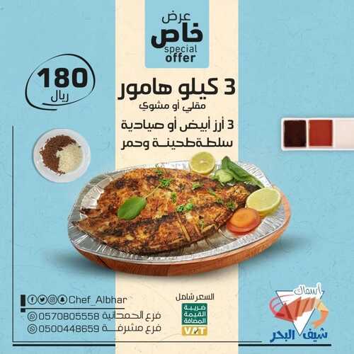 عروض مطعم شيف البحر اليوم 29 أكتوبر 2022 مـ الموافق 4 ربيع الثاني 1444 هـ عرض خاص 2 3942551538