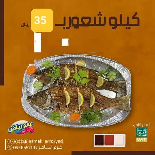 عروض مطعم عمو رياض اليوم 19 أكتوبر 2022 مـ الموافق 23 ربيع الأول 1444 هـ عرض سمك الشعور 5 3950422903