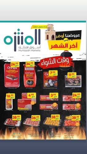 عروض أسواق المنتزه ( فرع الصفوى ) اليوم 23-10-2022 الموافق 27 ربيع الأول 1444 وقت الشواء 6 4001229381