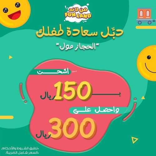 عروض فن لاند اليوم 13 أكتوبر 2022 مـ الموافق 17 ربيع الأول 1444 هـ دبل سعادة طفلك 4 4011618456