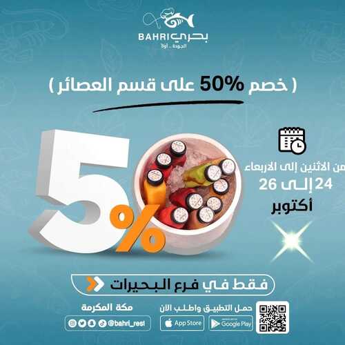 عروض مطعم بحري اليوم 25 أكتوبر 2022 مـ الموافق 29 ربيع الأول 1444 هـ خصم 50% 2 4093527225