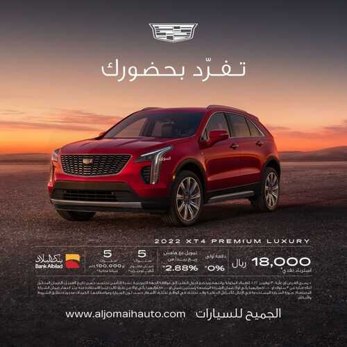 عروض الجميح للسيارات اليوم 12 أكتوبر 2022 مـ الموافق 16 ربيع الأول 1444 هـ تفرد بحضورك 3 4107073227