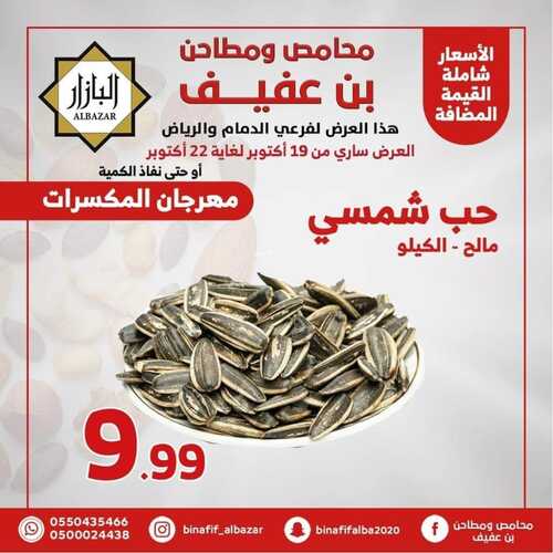 عروض بن عفيف الرياض الأسبوعية 19 أكتوبر 2022 الموافق 23 ربيع الأول 1444 هـ مهرجان المكسرات 5 4322272357