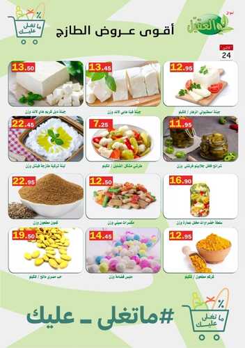 عروض أسواق العقيل اليوم 24 أكتوبر 2022 الموافق 28 ربيع الأول 1444 أقوى عروض الطازج 7 4489112557