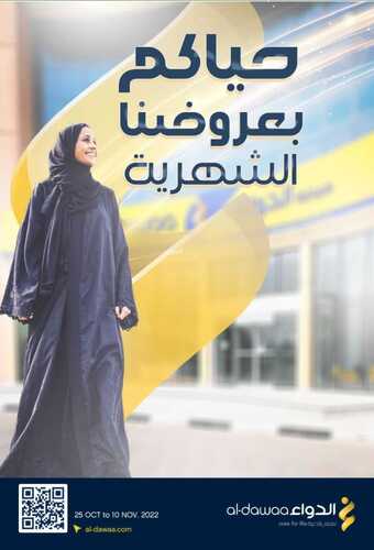 عروض صيدلية الدواء الأسبوعية 25-10-2022 الموافق 29 ربيع الأول 1444 حياكم بعروضنا الشهرية 2 4518246251