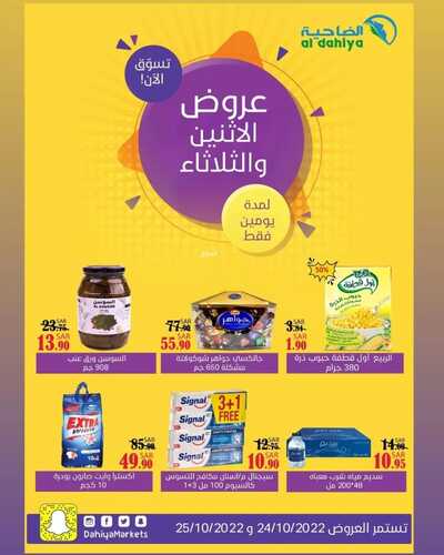 عروض أسواق الضاحية اليوم 24 أكتوبر 2022 الموافق 28 ربيع الأول 1444 هـ عروض الإثنين والثلاثاء 5 4557456337