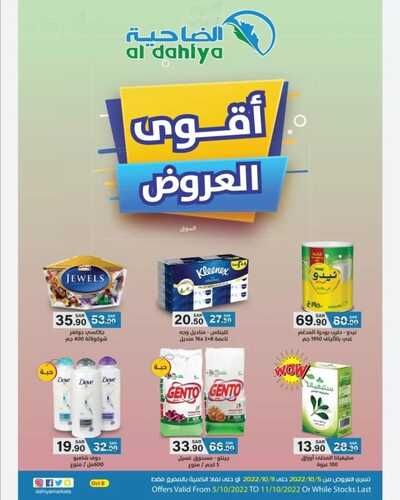 عروض أسواق الضاحية الأسبوعية 5 أكتوبر 2022 الموافق 9 ربيع الأول 1444 هـ أقوى العروض 2 4565977574