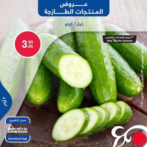 عروض بن داود جميع الفروع اليوم 23-10-2022 الموافق 27 ربيع الأول 1444 عروض المنتجات الطازجة 3 4607679277
