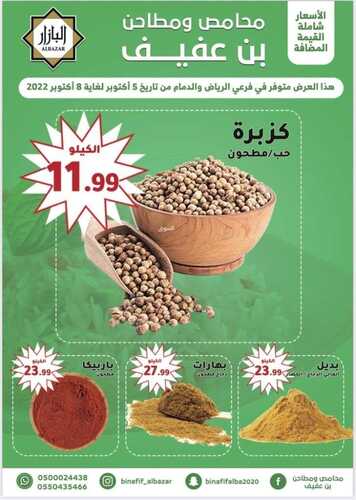 عروض بن عفيف الدمام الأسبوعية 5 أكتوبر 2022 الموافق 9 ربيع الأول 1444 هـ أقوى العروض 4 4611378868