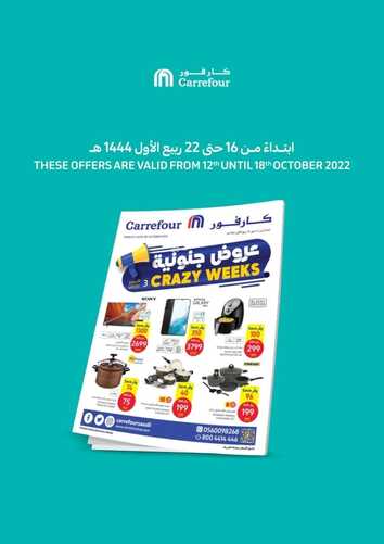 عروض كارفور السعودية الأسبوعية 12 أكتوبر 2022 الموافق 16 ربيع الأول 1444 صفقات جنونية 2 4884372155