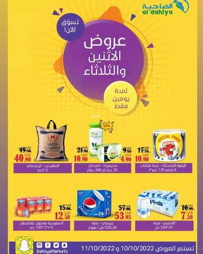 عروض أسواق الضاحية اليوم 10 أكتوبر 2022 الموافق 14 ربيع الأول 1444 هـ عروض الإثنين والثلاثاء 5 4888299820