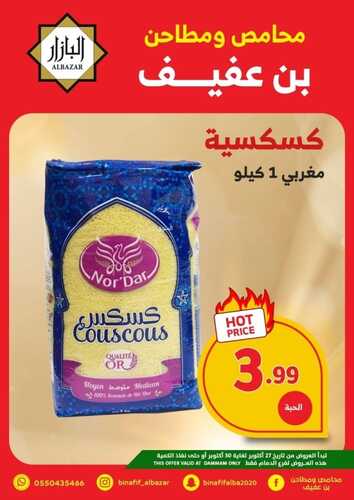 عروض بن عفيف الدمام الأسبوعية 27 أكتوبر 2022 الموافق 2 ربيع الأخر 1444 هـ أقوى العروض 5 4974870963