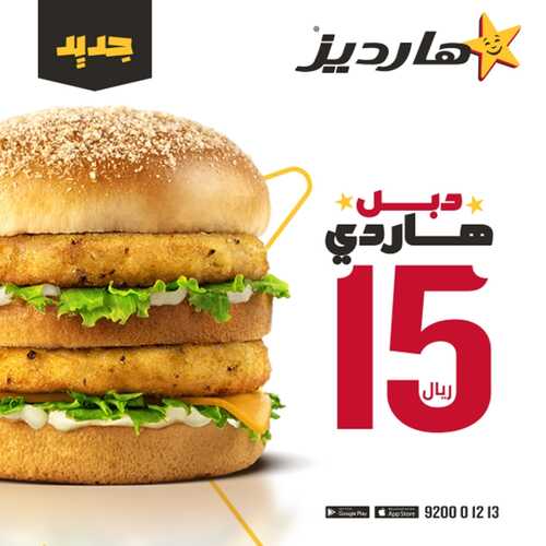 عروض مطعم هارديز اليوم 1 أكتوبر 2022 مـ الموافق 5 ربيع الأول 1444 هـ عرض الـ15 ريال 3 5050575659