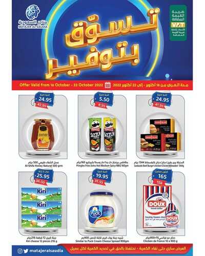 عروض متاجر السعودية مكة الأسبوعية 16 أكتوبر 2022 الموافق 20 ربيع الأول 1444 هـ تسوق بتوفير 2 5051218516