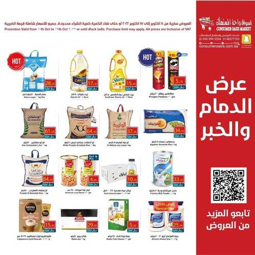 عروض واحة المستهلك الأسبوعية 12 أكتوبر 2022 الموافق 16 ربيع الأول 1444 هـ عروض مميزة 6 5063107007