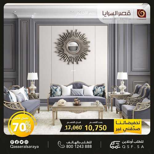 عروض قصر السرايا الأسبوعية 17 أكتوبر 2022 الموافق 21 ربيع الأول 1444 هـ تخفيضاتنا الأوفر 7 قصر السرايا 17 أكتوبر