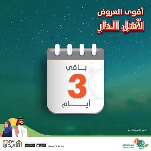 عروض ايدي اليوم 6 أكتوبر 2022 الموافق 10 ربيع الأول 1444 هـ بقى ٣ أيام على أنتهاء عروض اليوم الوطني 5 5453934667