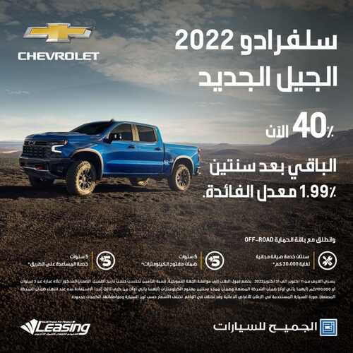 عروض الجميح للسيارات اليوم 30 أكتوبر 2022 مـ الموافق 5 ربيع الثاني 1444 هـ ادفع 40% 2 5600873172