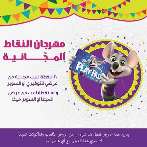 عروض تشيكي تشيز اليوم 17 أكتوبر 2022 مـ الموافق 21 ربيع الأول 1444 هـ مهرجان النقاط 2 5645319705