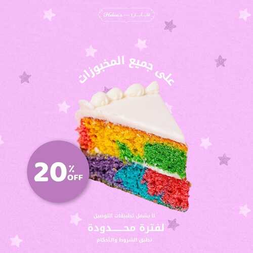عروض مطعم هلنز اليوم 17 أكتوبر 2022 مـ الموافق 21 ربيع الأول 1444 هـ استمتعوا بخصم 20% على جميع المخبوزات 5 5646094604