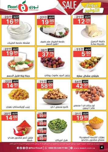 عروض نوري الأسبوعية 3 أكتوبر 2022 الموافق 7 ربيع الأول 1444 عروض التوفير 9 5652874021