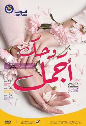 عروض صيدلية انوفا الرياض الأسبوعية 2 أكتوبر 2022 الموافق 6 ربيع الأول 1444 المجلة الشهرية ( روحك أجمل ) 2 5656963211
