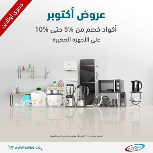 عروض الشتاء والصيف الأسبوعية 8 أكتوبر 2022 الموافق 12 ربيع الأول 1444 هـ عروض أكتوبر 2 5683885351