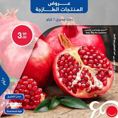 عروض بن داود جميع الفروع اليوم 23-10-2022 الموافق 27 ربيع الأول 1444 عروض المنتجات الطازجة 2 5879192385