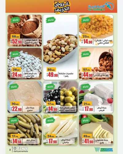 عروض أسواق الضاحية الأسبوعية 26 أكتوبر 2022 الموافق 1 ربيع الأخر 1444 هـ عروض الخريف 4 5881515050