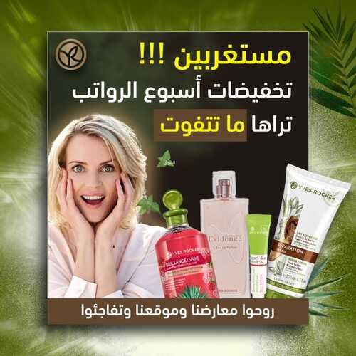 عروض إيف روشيه اليوم 30 أكتوبر 2022 الموافق 5 ربيع الأخر 1444 هـ تخفيضات أسبوع الرواتب 3 إيف روشيه 30 أكتوبر