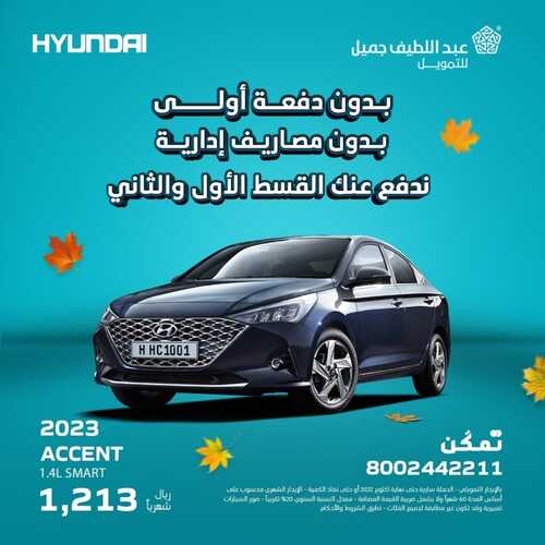 عروض عبد اللطيف جميل للسيارات اليوم 13 أكتوبر 2022 مـ الموافق 17 ربيع الأول 1444 هـ بدون دفعة أولى 2 6154586371