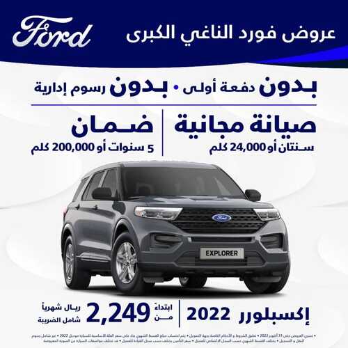 عروض شركة فورد للسيارات اليوم 3 أكتوبر 2022 مـ الموافق 7 ربيع الأول 1444 هـ عروض كبرى 4 6167364826