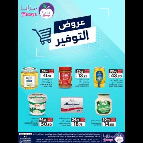عروض مزايا الغذاء الأسبوعية 1 أكتوبر 2022 الموافق 5 ربيع الأول 1444 هـ عروض التوفير 6 6387806604