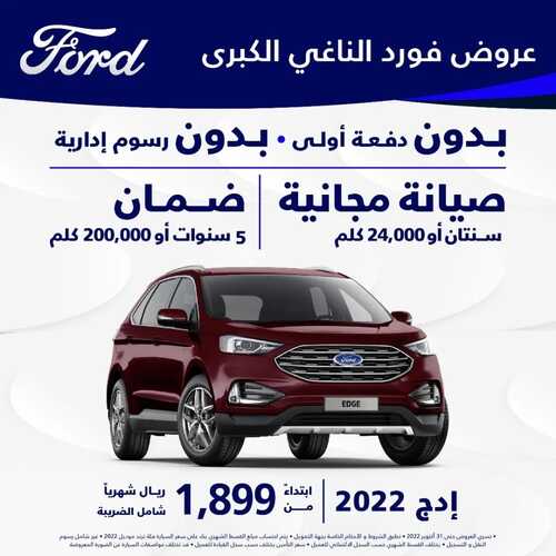 عروض شركة فورد للسيارات اليوم 3 أكتوبر 2022 مـ الموافق 7 ربيع الأول 1444 هـ عروض كبرى 3 6520496798