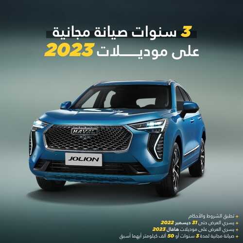 عروض هافال للسيارات اليوم 11 أكتوبر 2022 مـ الموافق 15 ربيع الأول 1444 هـ صيانة مجانية 5 6617973158