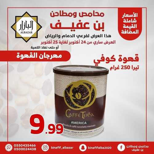 عروض بن عفيف الدمام الأسبوعية 23 أكتوبر 2022 الموافق 27 ربيع الأول 1444 هـ مهرجان القهوة 7 6639853181