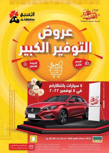 عروض أسواق الغنيم الأسبوعية 30 أكتوبر 2022 الموافق 5 ربيع الأخر 1444 هـ عروض التوفير الكبير 5 6780906692