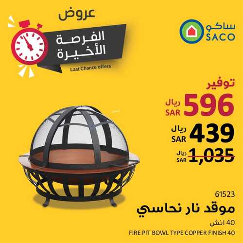 عروض ساكو السعودية اليوم 7 أكتوبر 2022 الموافق 11 ربيع الأول 1444 عروض الفرصة الأخيرة 9 6791311871