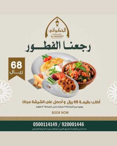 عروض مطعم الحكواتي اليوم 18 أكتوبر 2022 مـ الموافق 22 ربيع الأول 1444 هـ رجعنا الفطور 2 6919282639