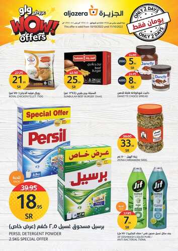 عروض أسواق الجزيرة اليوم 10,10,2022 الموافق 14 ربيع الأول 1444 offers wow 2 days 7 6943603534