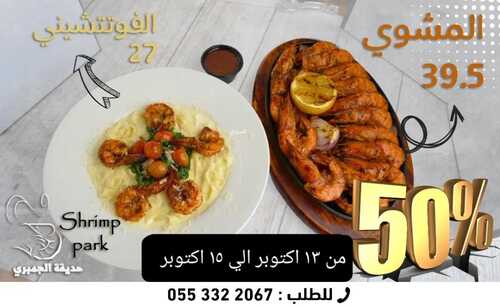 عروض مطعم حديقة الجمبري جدة اليوم 12 أكتوبر 2022 مـ الموافق 16 ربيع الأول 1444 هـ عرض الويكند 5 6952239881