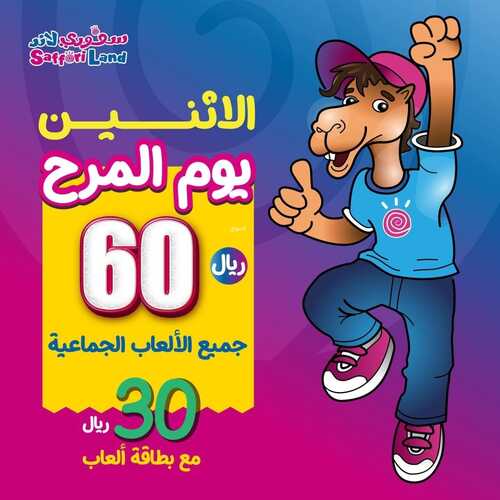 عروض سفوري لاند اليوم 10 أكتوبر 2022 مـ الموافق 14 ربيع الأول 1444 هـ يوم المرح 5 6960033633