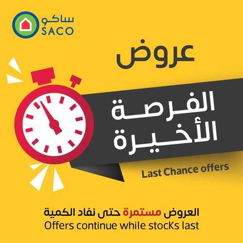 عروض ساكو السعودية اليوم 7 أكتوبر 2022 الموافق 11 ربيع الأول 1444 عروض الفرصة الأخيرة 6 697186416