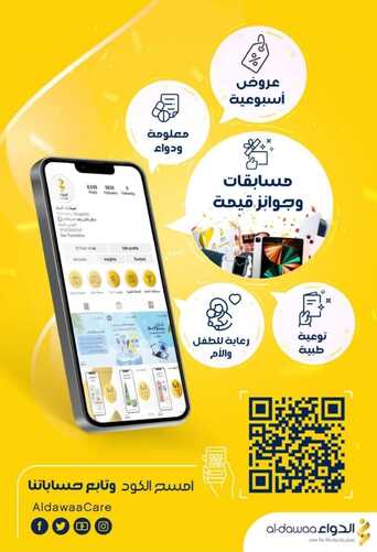 عروض صيدلية الدواء الأسبوعية 25-10-2022 الموافق 29 ربيع الأول 1444 حياكم بعروضنا الشهرية 5 697656649