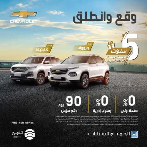 عروض الجميح للسيارات اليوم 17 أكتوبر 2022 مـ الموافق 21 ربيع الأول 1444 هـ وقع وانطلق 2 6976683889
